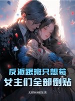 反派跟班只想苟，女主们全部倒贴！