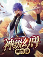 神级幻兽训练师