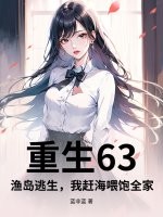 重生63：渔岛逃生，我赶海喂饱全家