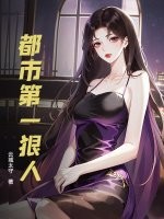 都市第一狠人