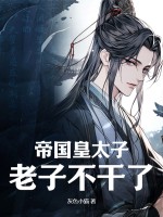 帝国皇太子,老子不干了!