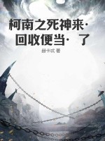 柯南之死神来·回收便当·了