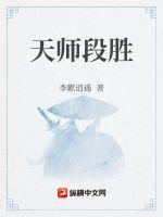 天师段胜