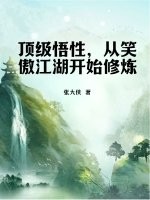 顶级悟性，从笑傲江湖开始修炼