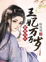 郡凰伪医:王妃万万岁