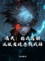 高武：抢我名额？流放边境杀戮成神