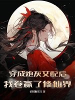 穿成炮灰女配后我卷赢了修仙界