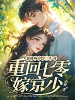 兼祧两房毁一生，我重回七零嫁京少！