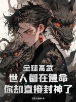 全球高武：世人都在逃命，你却直接封神了！