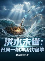 洪水末世:开局一根神级钓鱼竿