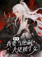 快穿：我要当绝嗣大佬独生女