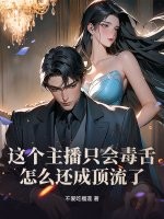 这个主播只会毒舌,怎么还成顶流了