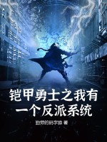 铠甲勇士之我有一个反派系统