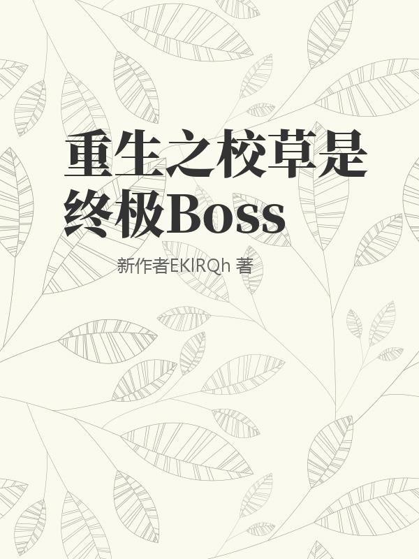 重生之校草是终极Boss