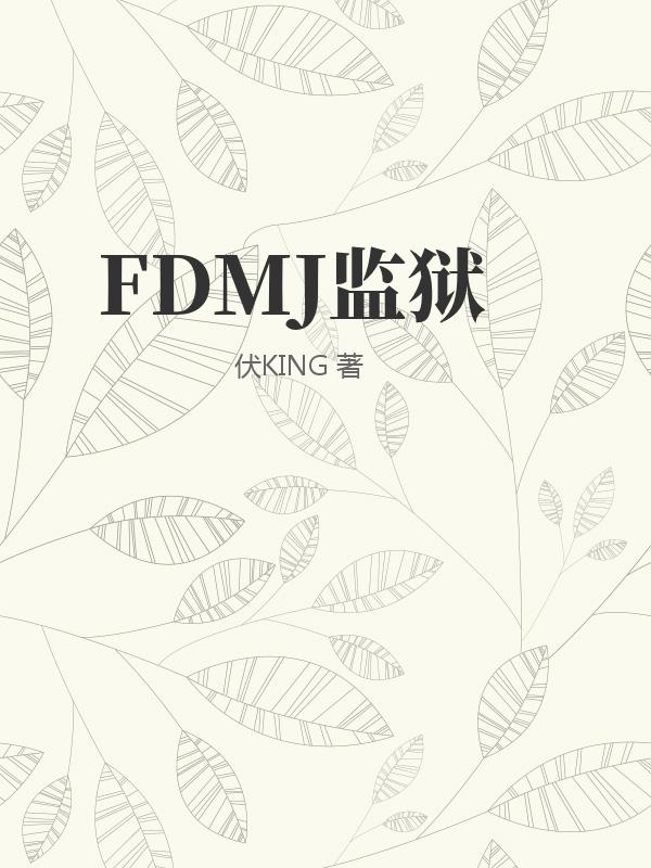 FDMJ监狱