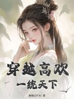 穿越高欢，一统天下