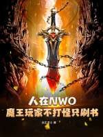 人在NWO：魔王玩家不打怪只刷书