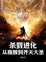 杀戮进化,从猕猴到齐天大圣!