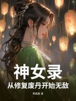 神女录,从修复废丹开始无敌