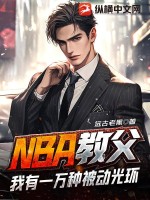 NBA教父：我有一万种被动光环