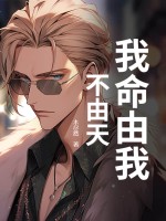 我命由我不由天