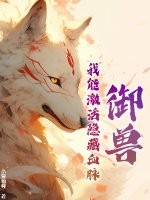 御兽：我能激活隐藏血脉