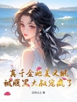 真千金她美又飒，被腹黑大叔宠疯了