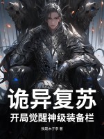 诡异复苏:开局觉醒神级装备栏