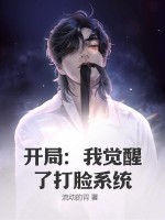开局：我觉醒了打脸系统