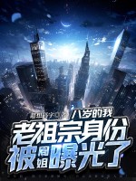 八岁的我，老祖宗身份被周姐曝光了