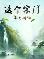 这个宗门不太对劲