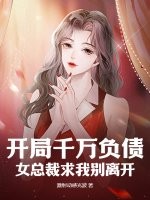 开局千万负债，女总裁求我别离开