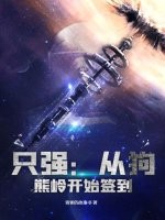 只强：从狗熊岭开始签到