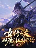 女修之友,从魔门人材开始