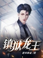 镇狱龙王