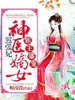 邪王盛宠：神医嫡女嚣张妃