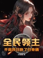 全民领主:开局我召唤了白骨精