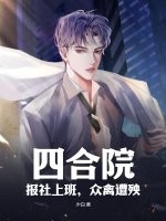 四合院：报社上班，众禽遭殃！
