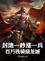 封地一秒涨一兵，百万铁骑绕龙城