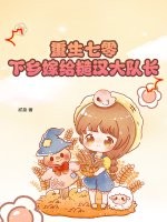 重生七零：下乡嫁给糙汉大队长