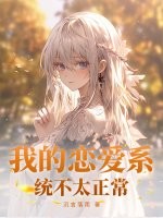我的恋爱系统不太正常