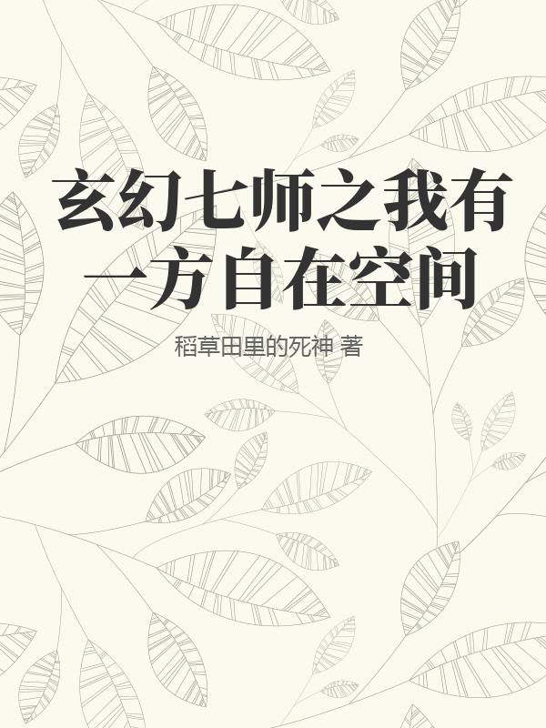 玄幻七师之我有一方自在空间