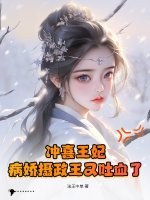 冲喜王妃：病娇摄政王又吐血了！
