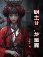 阴生女,龙皇妻