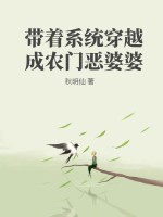 带着系统穿越成农门恶婆婆