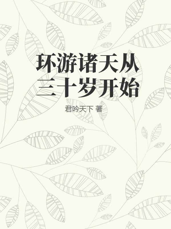 环游诸天从三十岁开始