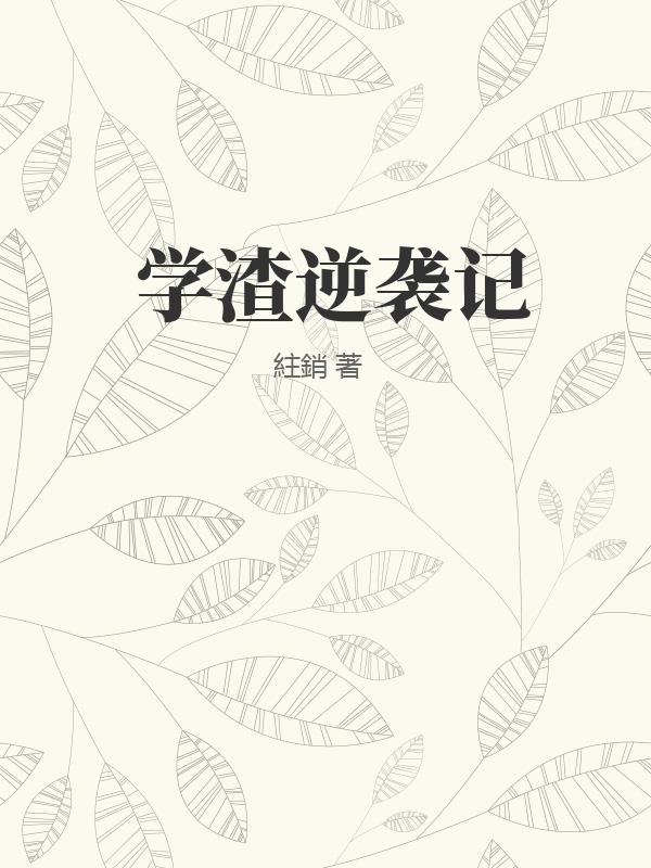 学渣逆袭记