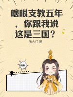 瞎眼支教五年，你跟我说这是三国？