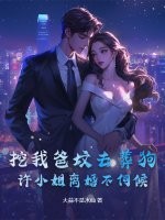 挖我爸坟去葬狗？许小姐离婚不伺候