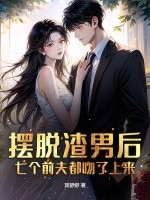 摆脱渣男后，七个前夫都吻了上来